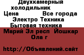 Двухкамерный холодильник STINOL › Цена ­ 7 000 - Все города Электро-Техника » Бытовая техника   . Марий Эл респ.,Йошкар-Ола г.